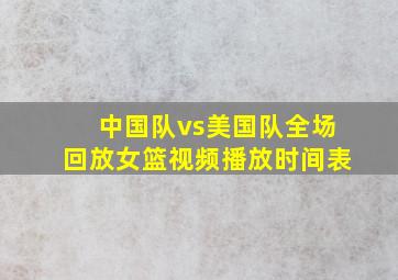 中国队vs美国队全场回放女篮视频播放时间表