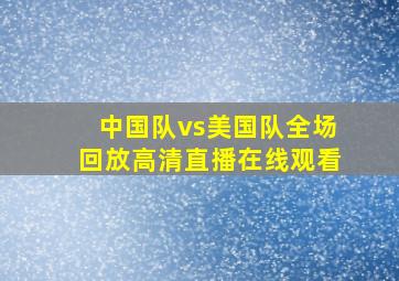 中国队vs美国队全场回放高清直播在线观看