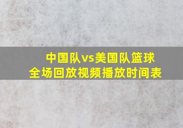 中国队vs美国队篮球全场回放视频播放时间表