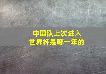 中国队上次进入世界杯是哪一年的