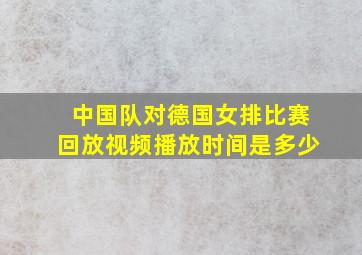 中国队对德国女排比赛回放视频播放时间是多少