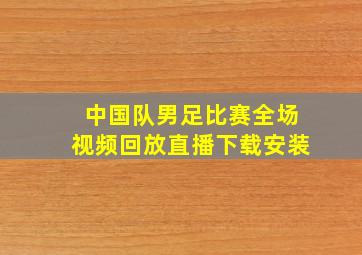 中国队男足比赛全场视频回放直播下载安装