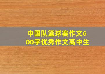 中国队篮球赛作文600字优秀作文高中生