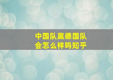 中国队赢德国队会怎么样吗知乎