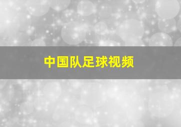 中国队足球视频