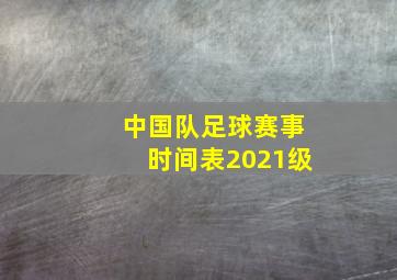 中国队足球赛事时间表2021级