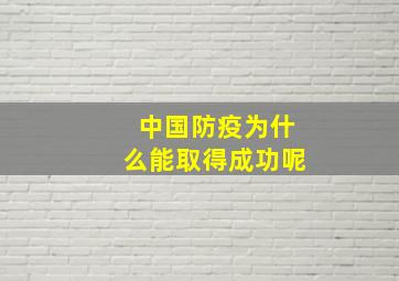 中国防疫为什么能取得成功呢