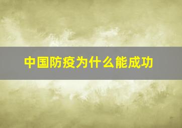 中国防疫为什么能成功