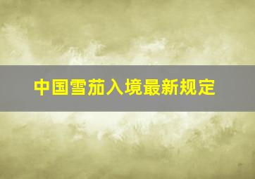 中国雪茄入境最新规定