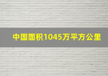 中国面积1045万平方公里