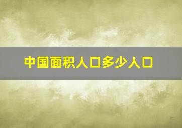 中国面积人口多少人口