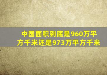 中国面积到底是960万平方千米还是973万平方千米