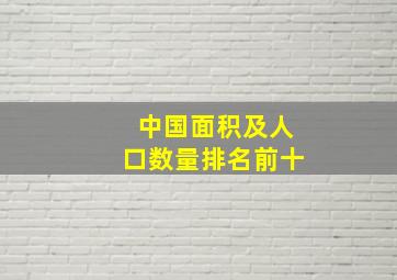 中国面积及人口数量排名前十