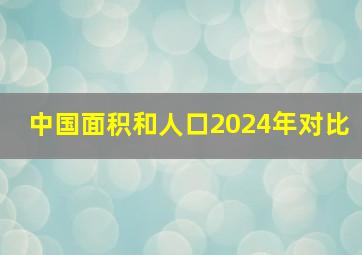 中国面积和人口2024年对比