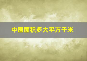 中国面积多大平方千米