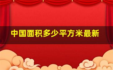 中国面积多少平方米最新