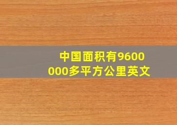 中国面积有9600000多平方公里英文