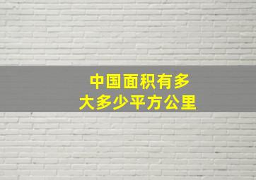 中国面积有多大多少平方公里