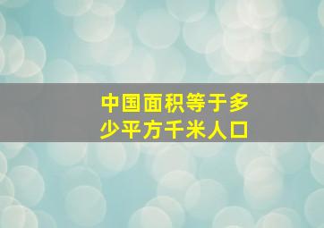 中国面积等于多少平方千米人口