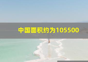 中国面积约为105500