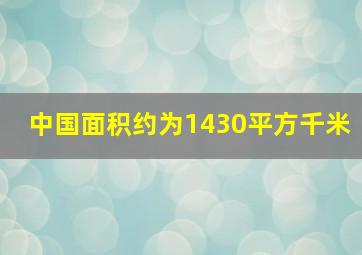 中国面积约为1430平方千米