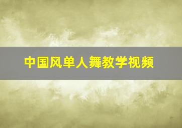 中国风单人舞教学视频