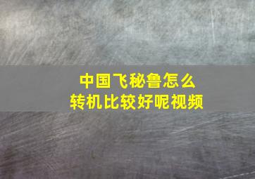 中国飞秘鲁怎么转机比较好呢视频