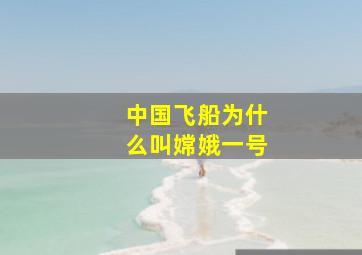 中国飞船为什么叫嫦娥一号