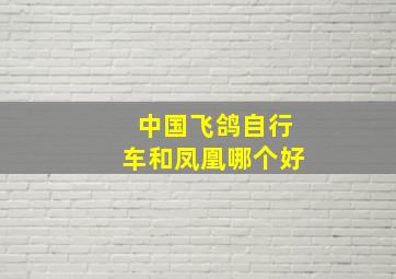 中国飞鸽自行车和凤凰哪个好