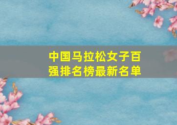 中国马拉松女子百强排名榜最新名单