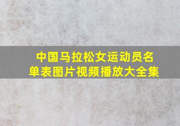 中国马拉松女运动员名单表图片视频播放大全集