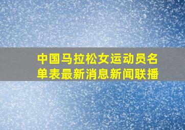 中国马拉松女运动员名单表最新消息新闻联播