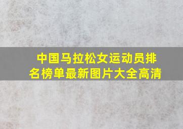 中国马拉松女运动员排名榜单最新图片大全高清