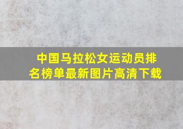 中国马拉松女运动员排名榜单最新图片高清下载