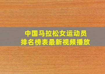 中国马拉松女运动员排名榜表最新视频播放