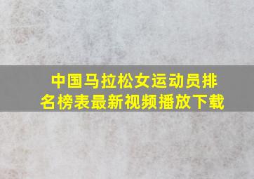 中国马拉松女运动员排名榜表最新视频播放下载