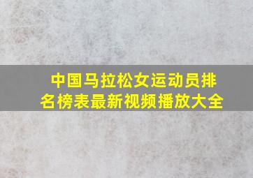 中国马拉松女运动员排名榜表最新视频播放大全