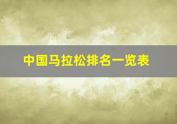 中国马拉松排名一览表