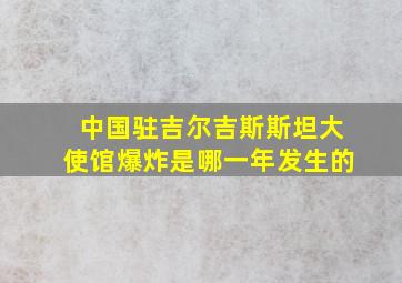 中国驻吉尔吉斯斯坦大使馆爆炸是哪一年发生的