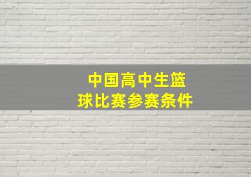 中国高中生篮球比赛参赛条件