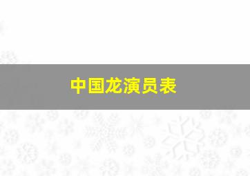 中国龙演员表