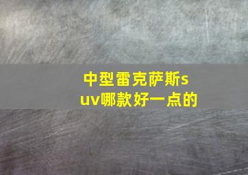 中型雷克萨斯suv哪款好一点的