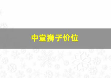 中堂狮子价位