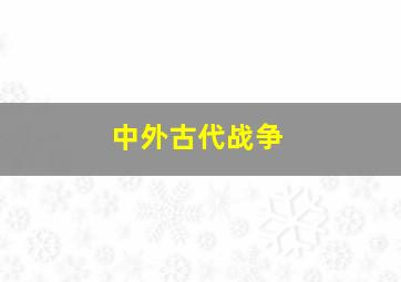 中外古代战争