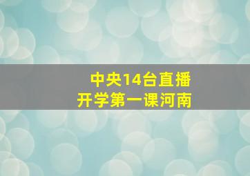 中央14台直播开学第一课河南