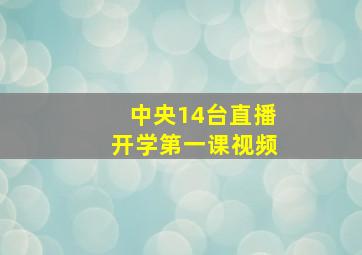 中央14台直播开学第一课视频