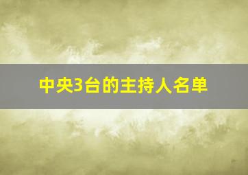 中央3台的主持人名单