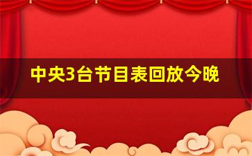 中央3台节目表回放今晚