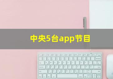 中央5台app节目