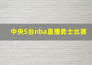 中央5台nba直播勇士比赛